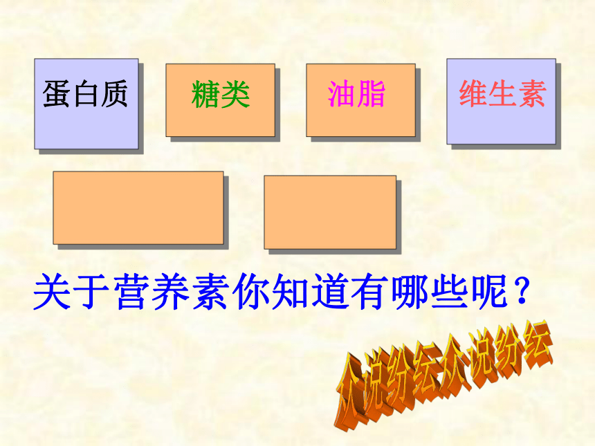 第十二单元 课题1 人类重要的营养物质 课件(33张PPT)