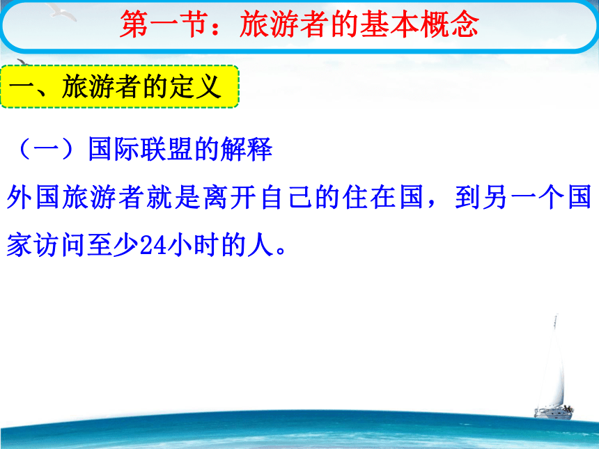 第三章 旅游者 课件(共78张PPT)- 《旅游学概论》同步教学（华师大版）