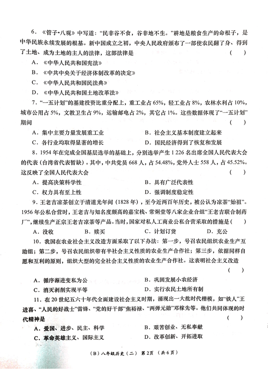 甘肃省陇南市康县2023-2024学年八年级下学期阶段性学习效果评估历史试卷（扫描版无答案）