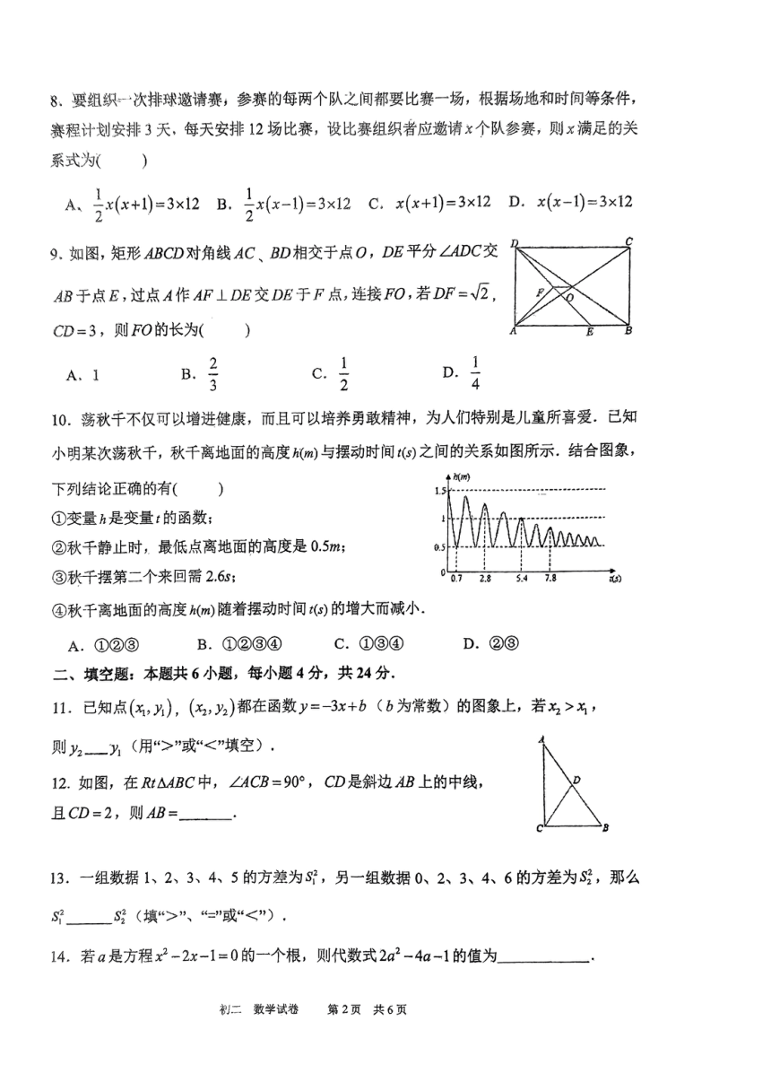 福建省福州第一中学2023—2024学年下学期八年级数学期中试卷(图片版无答案)