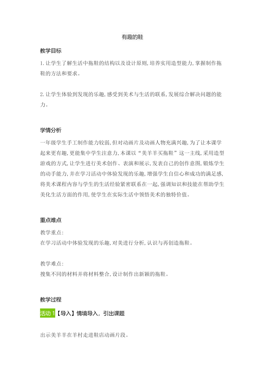 16. 有趣的鞋（教案） 美术一年级下册