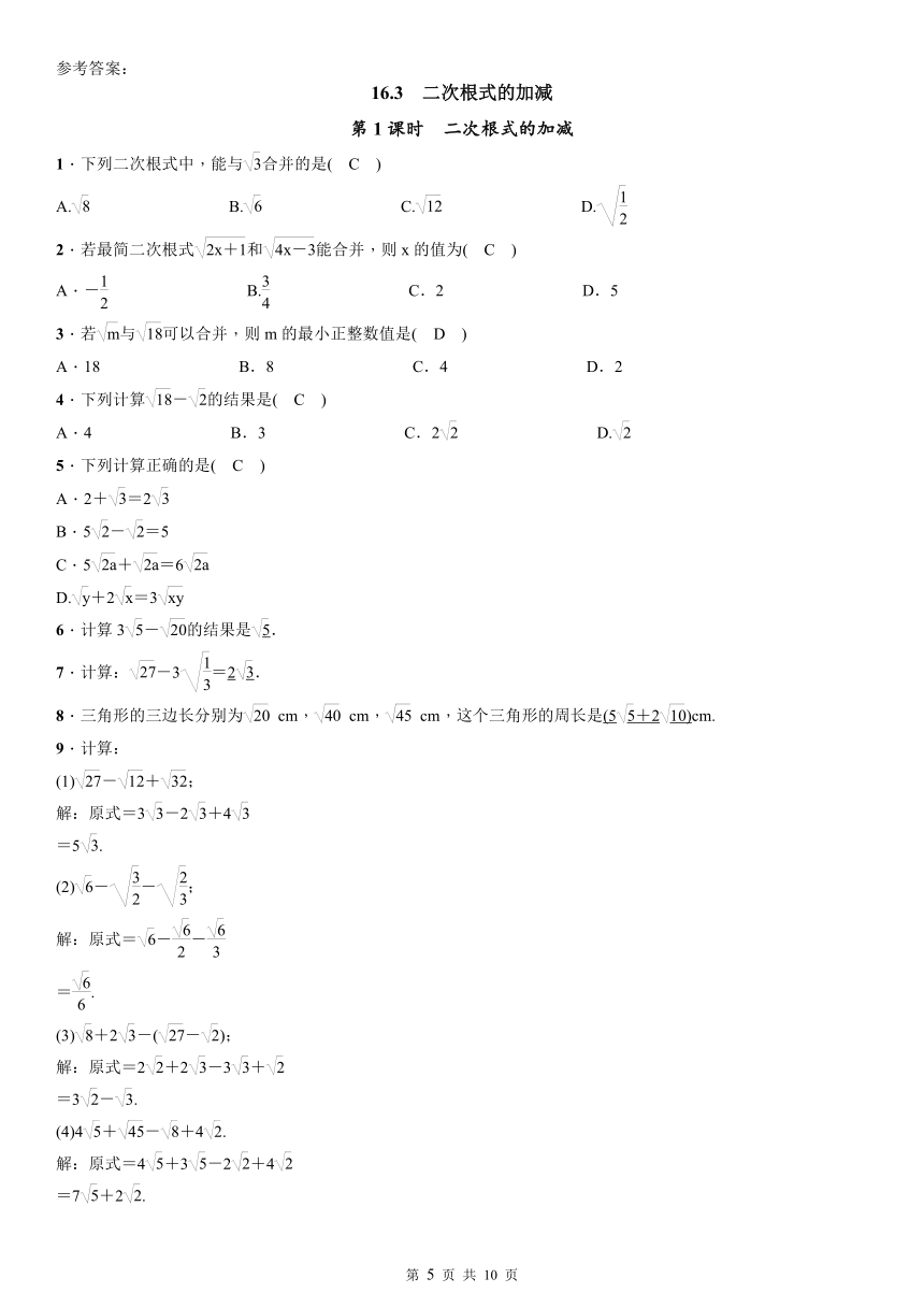 人教版数学八年级下册：16.3  二次根式的加减同步练习（2课时，word版含答案）