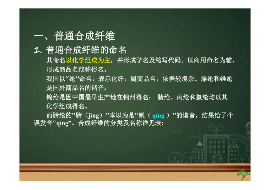 第一章 纤维的分类及发展4 课件(共25张PPT)《纺织材料学（第2版）》同步教学（纺织出版社）