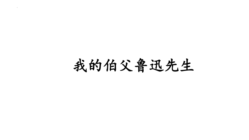 27 我的伯父鲁迅先生课件(共21张PPT)