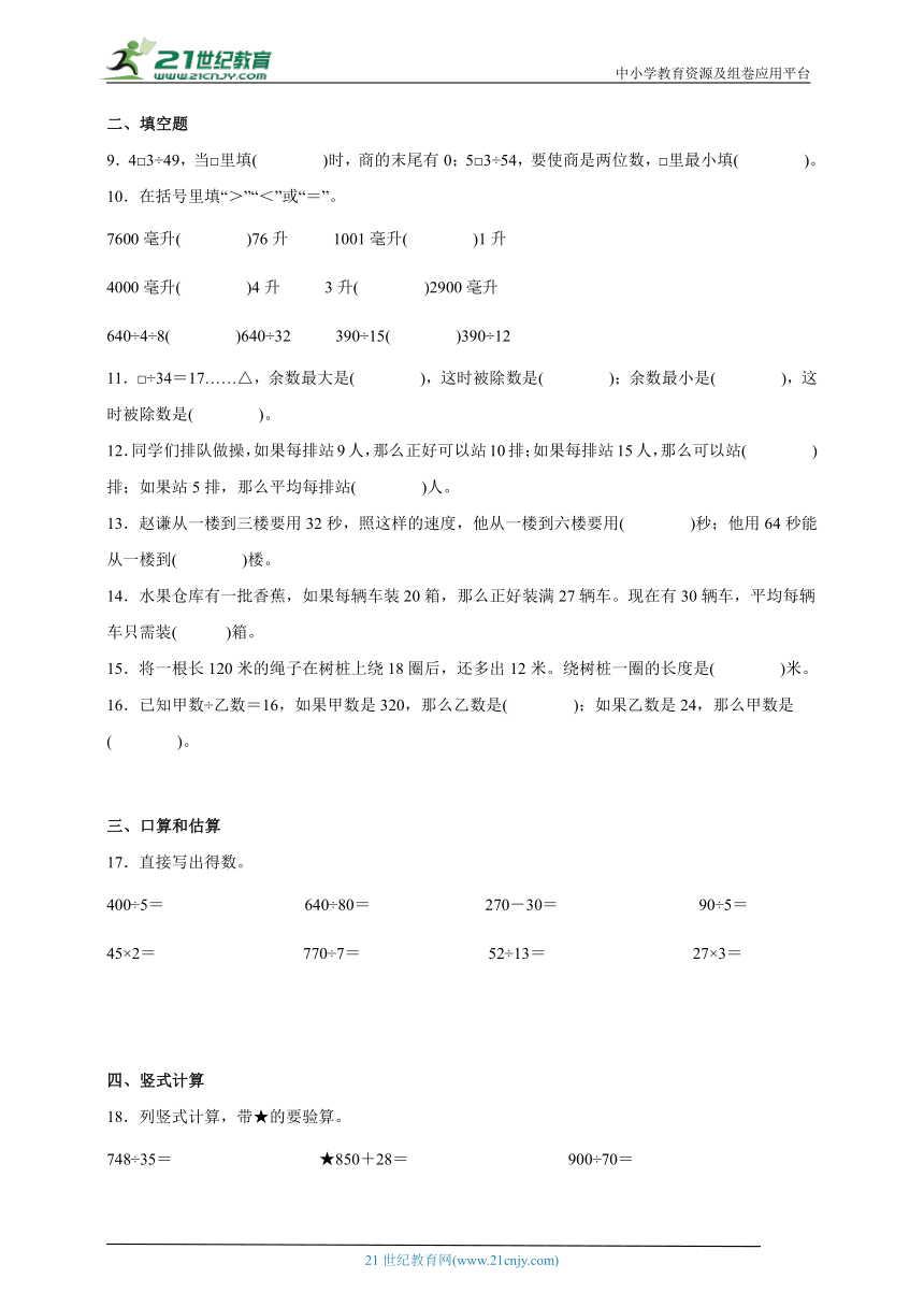 第二单元两、三位数除以两位数易错点检测卷（单元测试）-小学数学四年级上册苏教版（含解析）