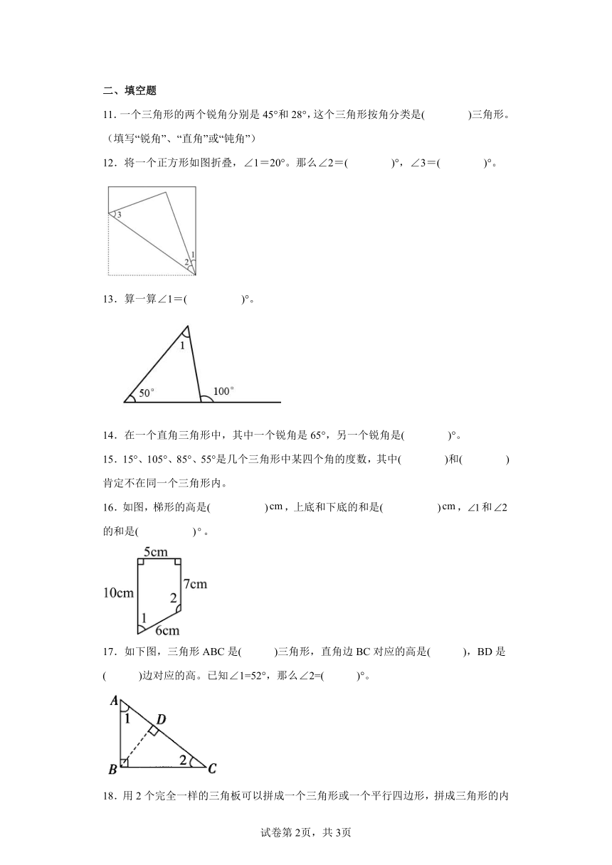 5.3三角形的内角和寒假预习自测（含答案）人教版数学四年级下册