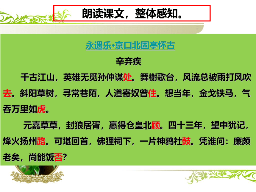 2021—2022学年统编版高中语文必修上册9.2《永遇乐 京口北固亭怀古》课件25张PPT