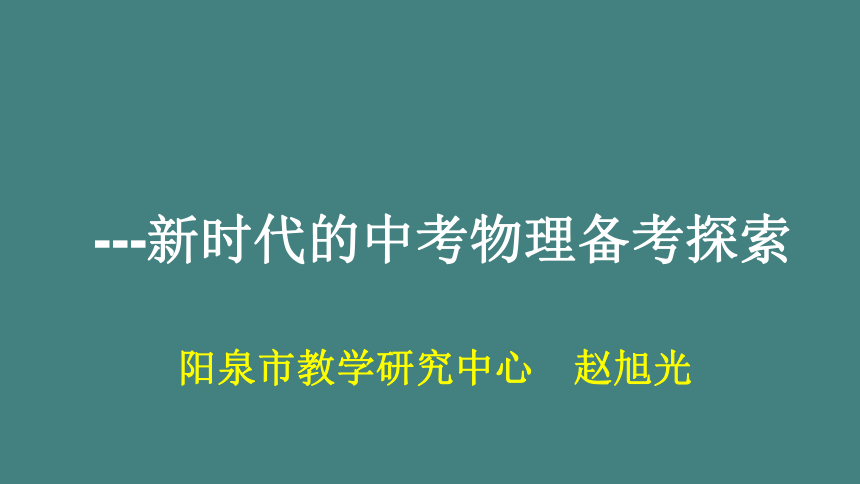 山西省2023年新时代的中考物理备考探究 课件 (共20张PPT)