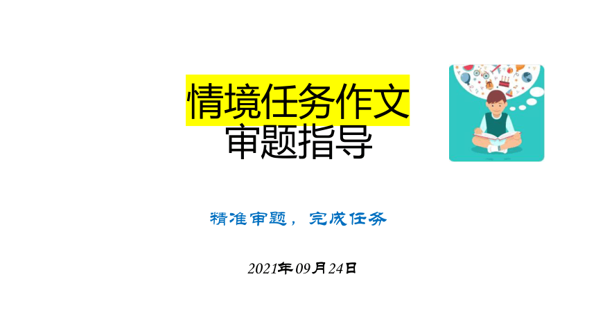 2022届高考语文复习任务型作文审题指导（9月24日）课件（23张PPT）