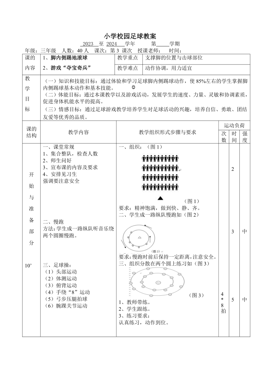 小足球脚内侧踢地滚球教案（表格式）