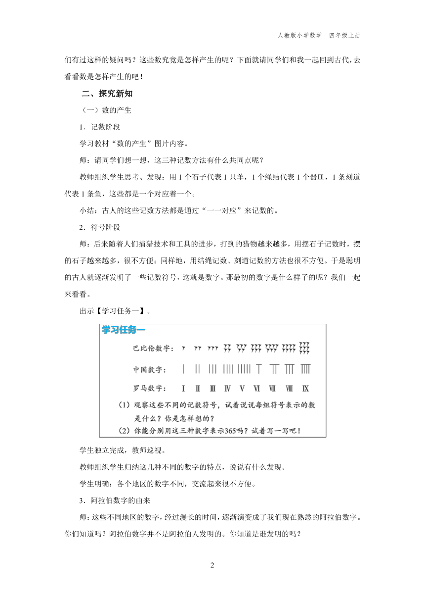 1.6 数的产生、十进制计数法（教学设计）人教版四年级上册数学