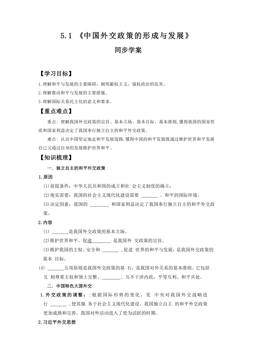 5.1 中国外交政策的形成与发展 学案（含解析）-2022-2023学年高中政治统编版选择性必修一当代国际政治与经济