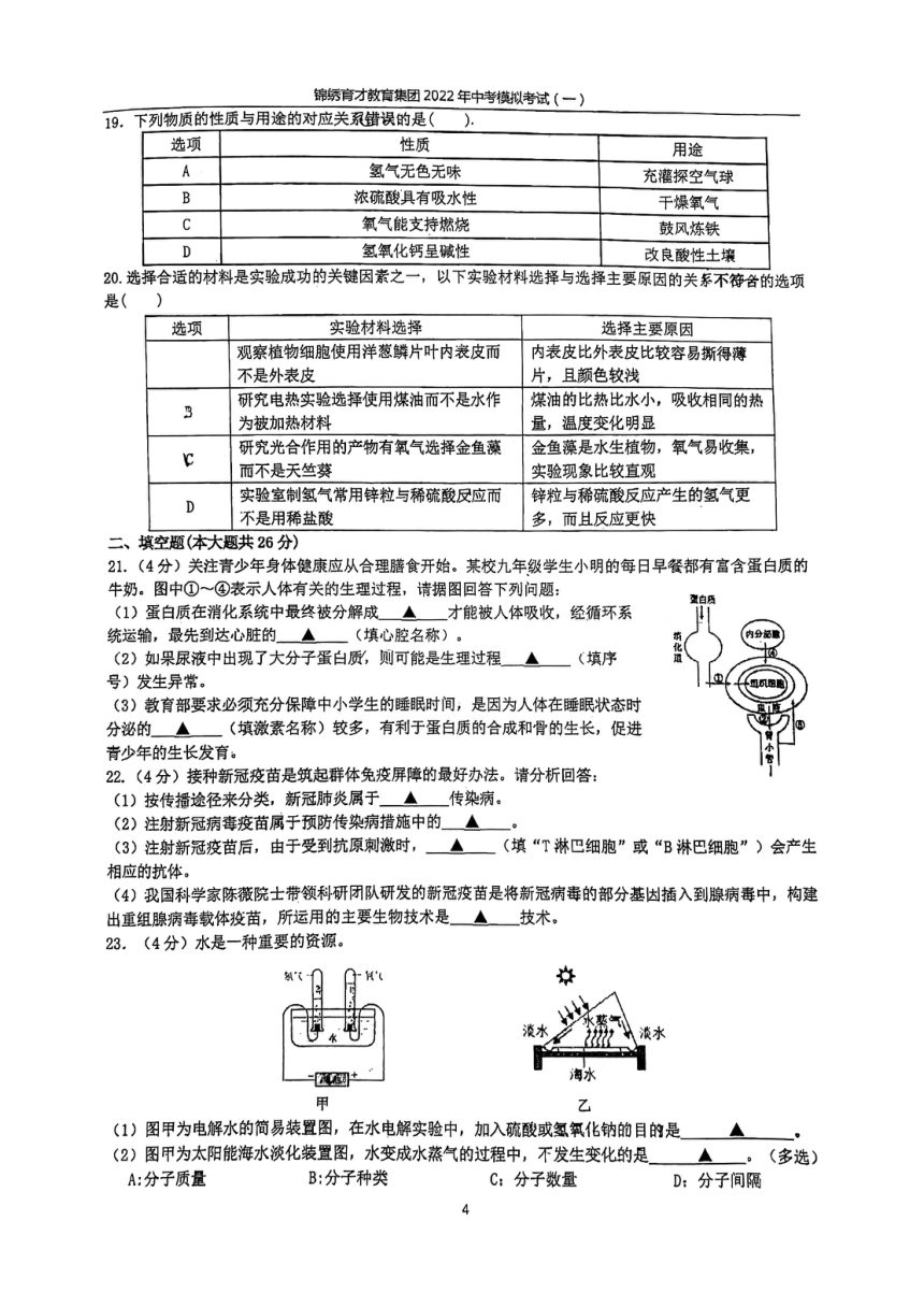 浙江省杭州市锦绣育才教育集团2022年中考模拟考试（一模）科学试卷（PDF版 含答案）