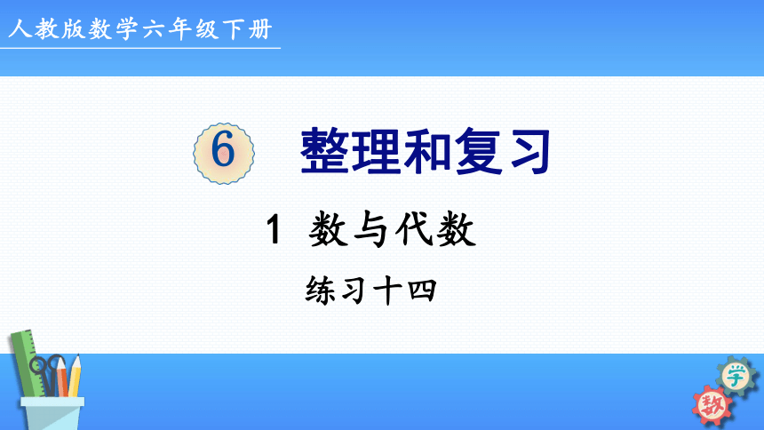 人教版六年级数学下册6 整理与复习 数与代数练习十四 课件（19张ppt）