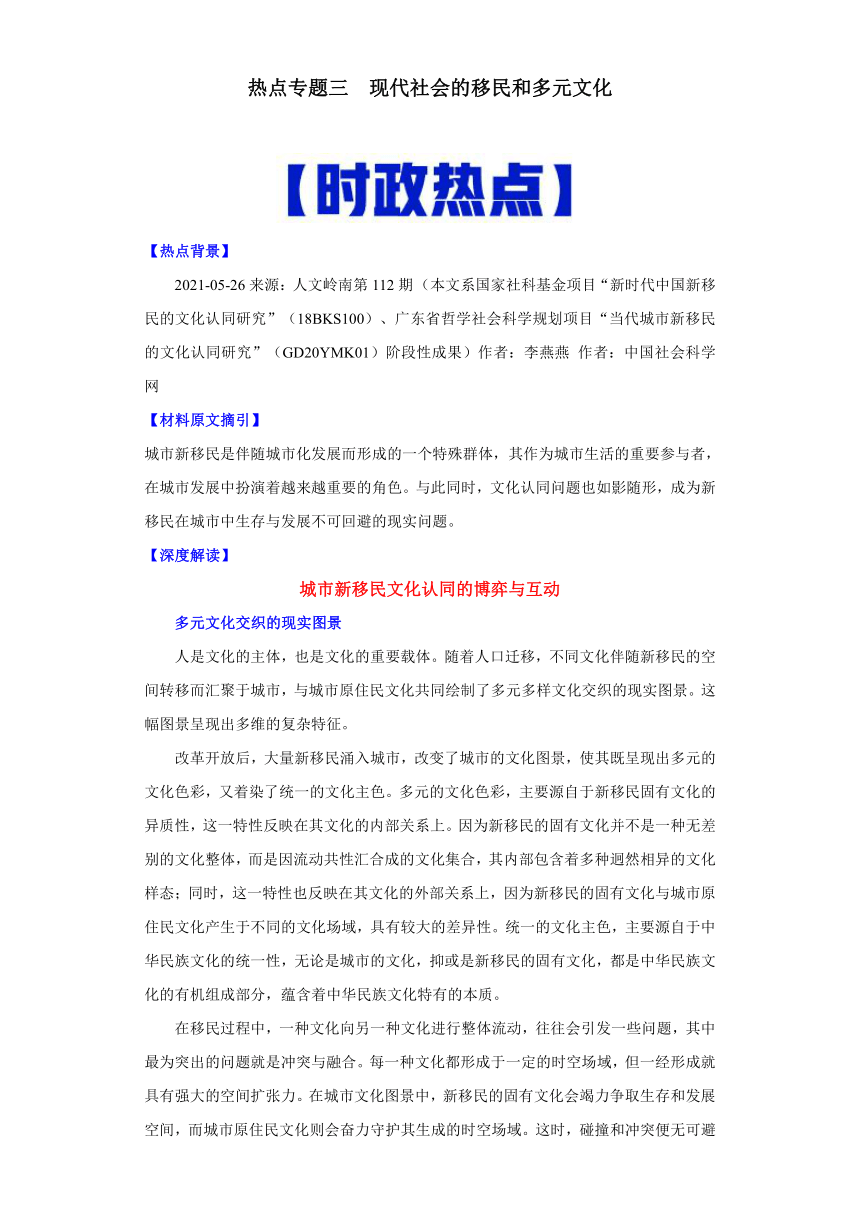 热点03  现代社会的移民和多元文化-高考历史专练（新高考专用）（含解析）