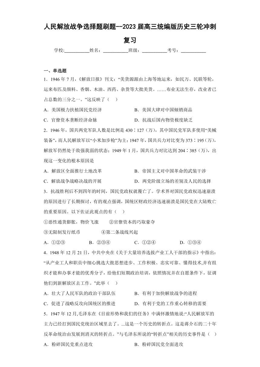 人民解放战争 选择题刷题（含解析）--2023届高三统编版历史三轮冲刺复习