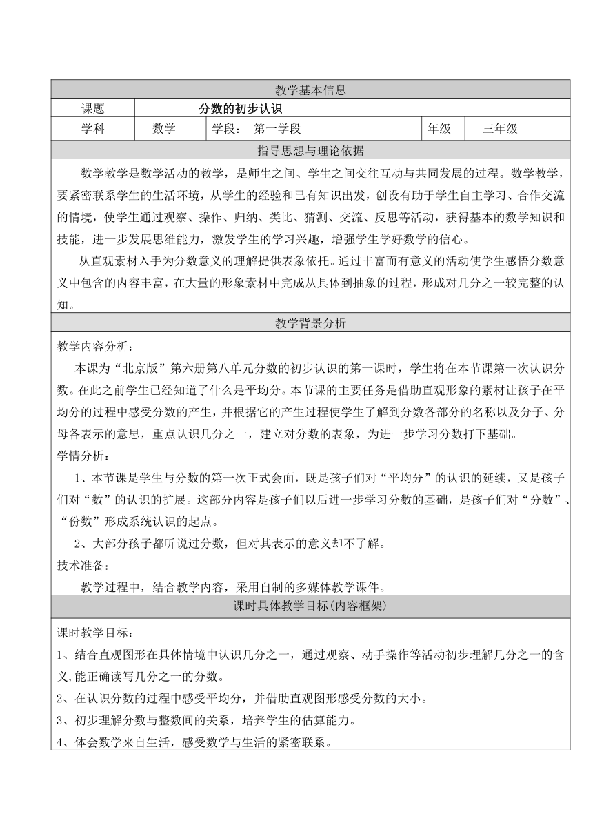 北京版三年级数学下册分数的初步认识表格式教案