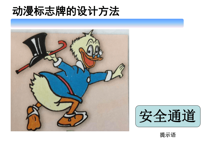 人美版（北京）  三年级下册美术课件 第19课 设计动漫标志牌 （14张PPT）