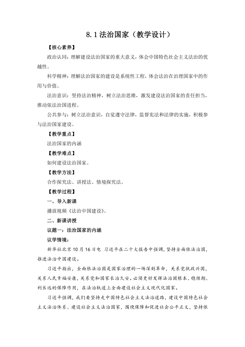 8.1法治国家教案（含答案）-2022-2023学年高一政治下学期统编版必修3