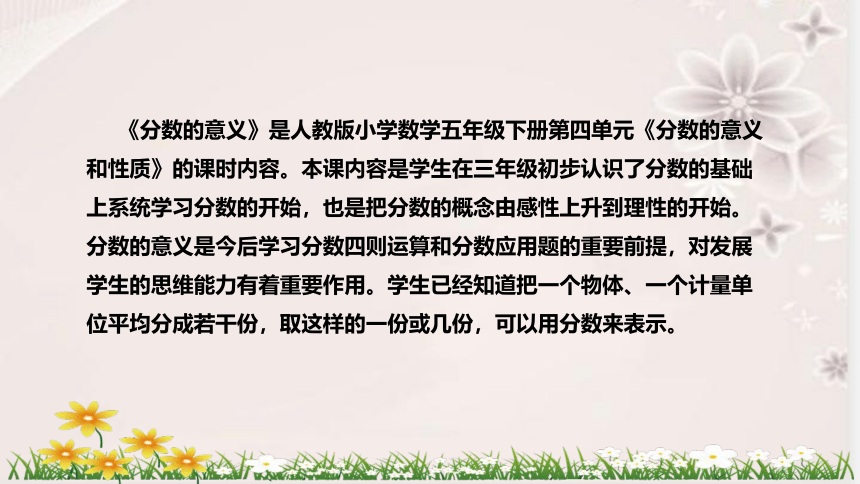 人教版数学五年级下册《分数的意义》说课稿（附反思、板书）课件(共42张PPT)