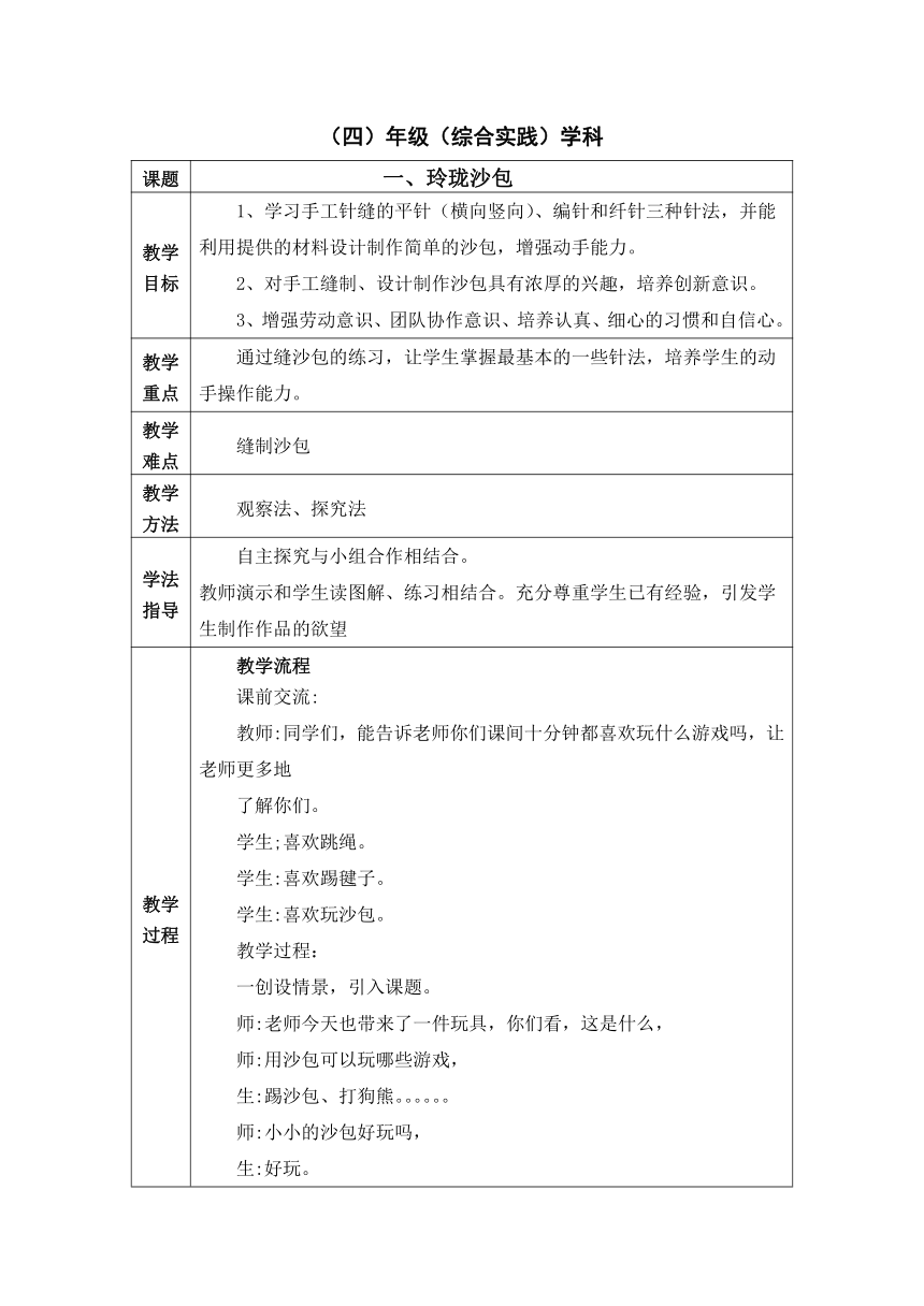 鲁科版综合实践活动四年级上册 4.1《玲珑沙包》教学设计（表格式）