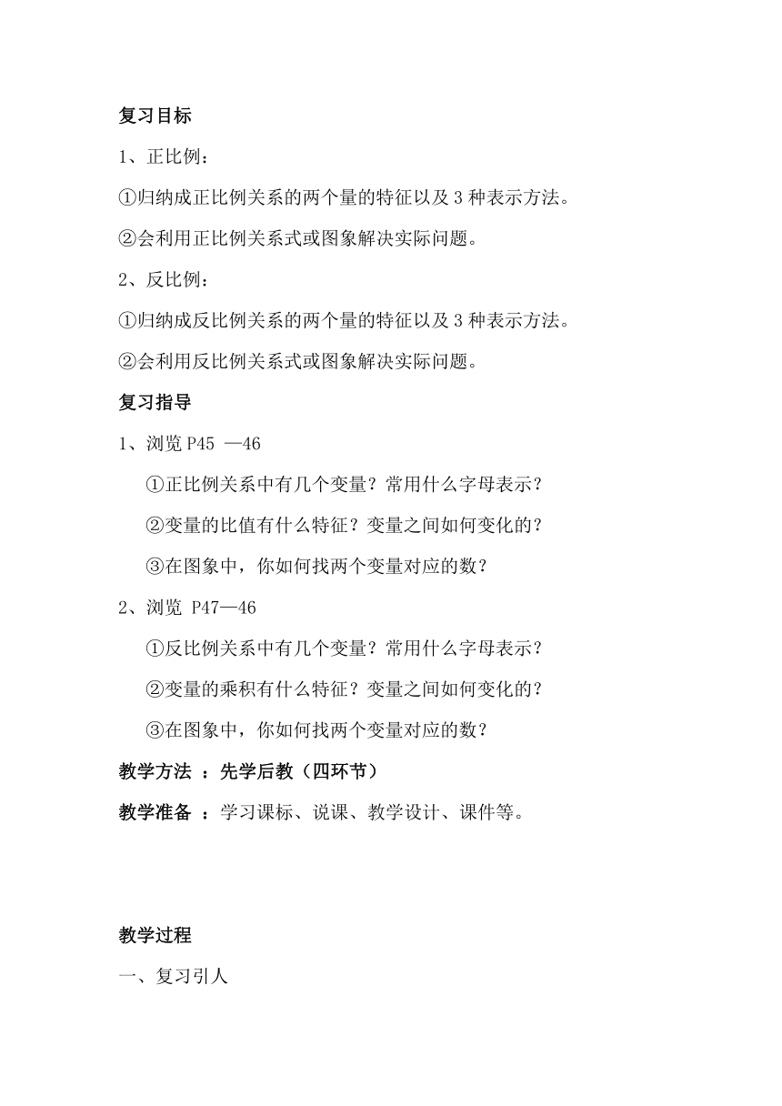 北京版小学数学六下 4.总复习 正比例和反比例 教案