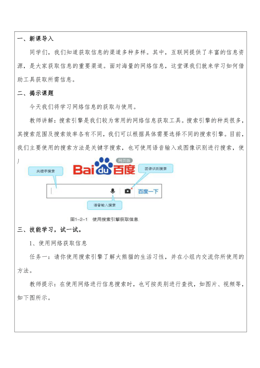 第一单元 第2节 网络信息的获取与使用 教案 　2022—2023学年川教版（2019）初中信息技术七年级下册