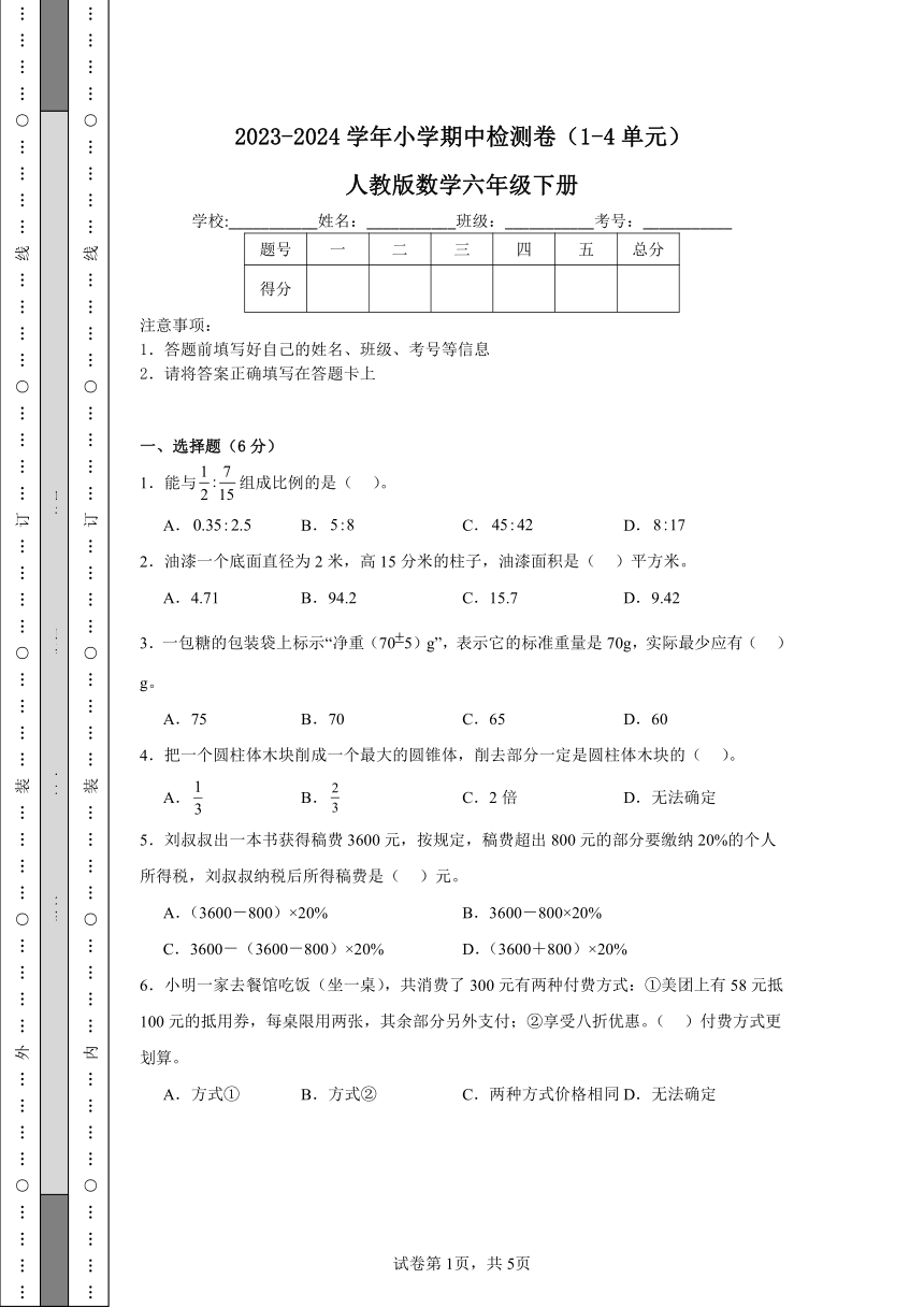 2023-2024学年小学期中检测卷（1-4单元）人教版数学六年级下册（含解析）