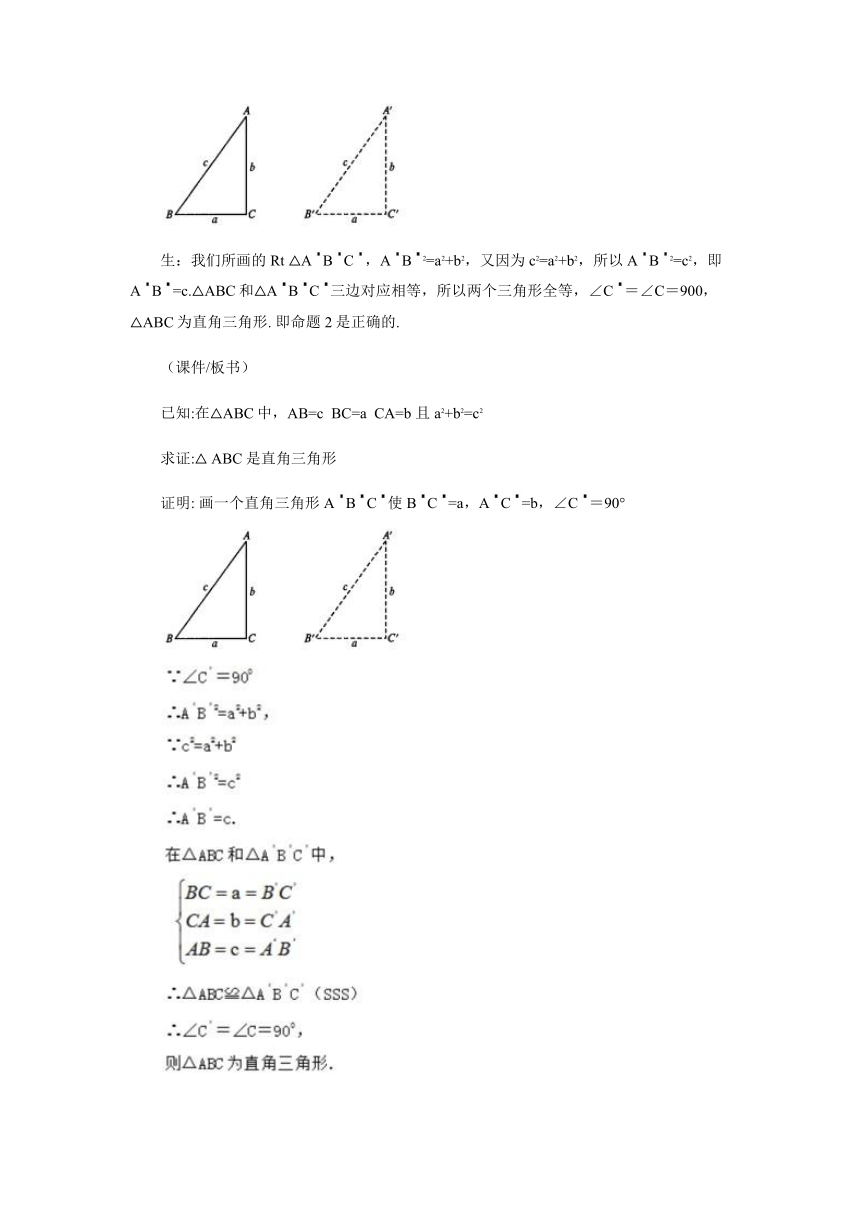 沪科版数学八年级下册 18.2 勾股定理的逆定理教案