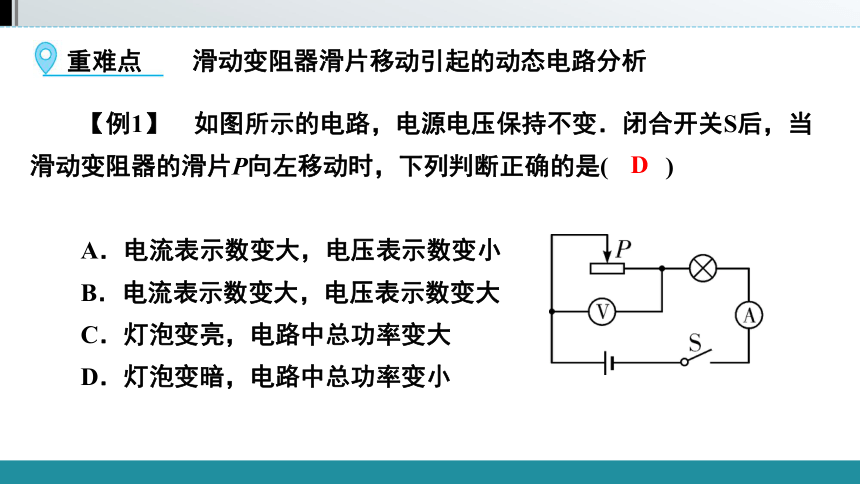 2021年广西壮族自治区中考物理教材同步复习   第十三章 第4节　动态电路分析（21张）