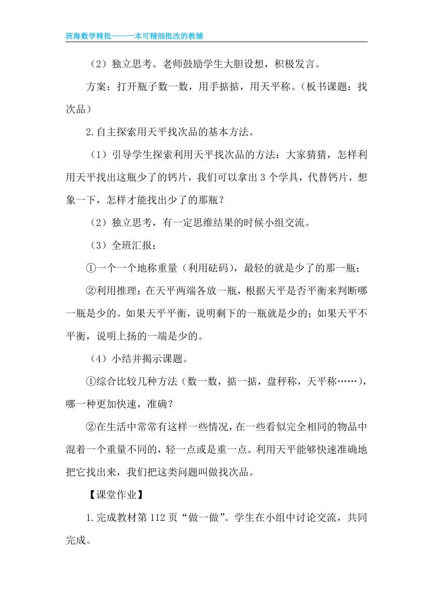 【班海】2022-2023春季人教新版 五下 第八单元 1.找次品【优质教案】