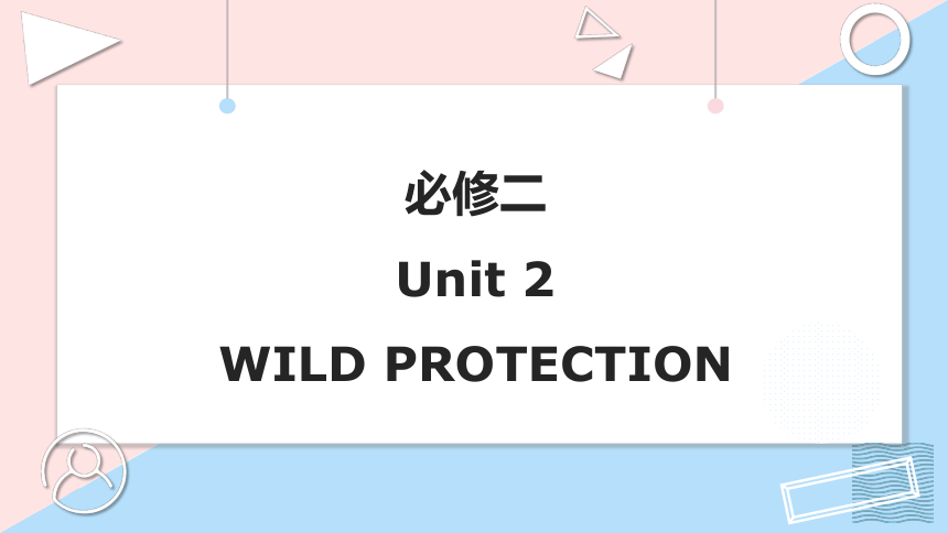 人教版（2019）  必修第二册  Unit 2 Wildlife Protection  Reading for Writing 课文逐句翻译课件(共34张PPT)