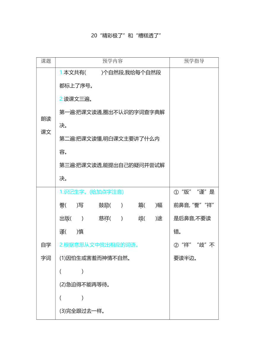 部编版五年级上册第六单元20.“精彩极了”和“糟糕透了”学案（含答案）