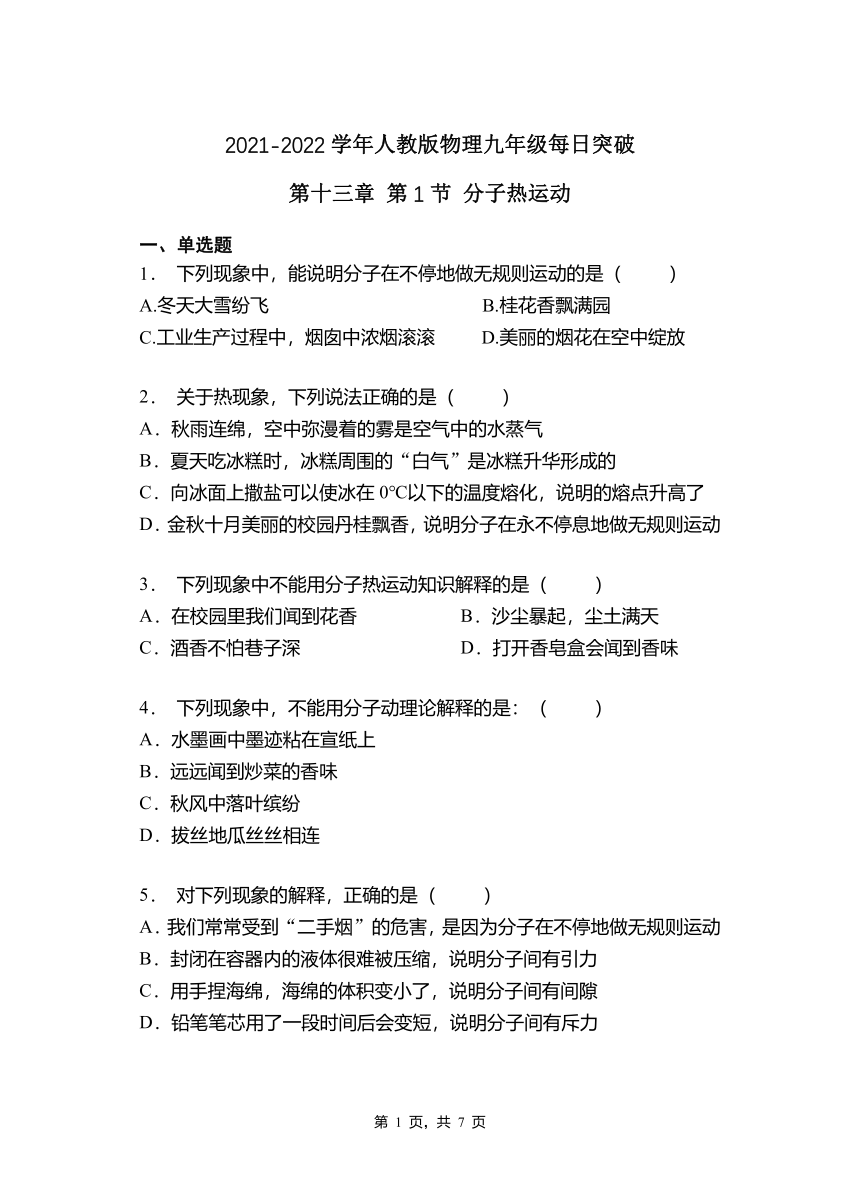 第十三章   第1节  分子热运动2021-2022学年人教版物理九年级（含答案）