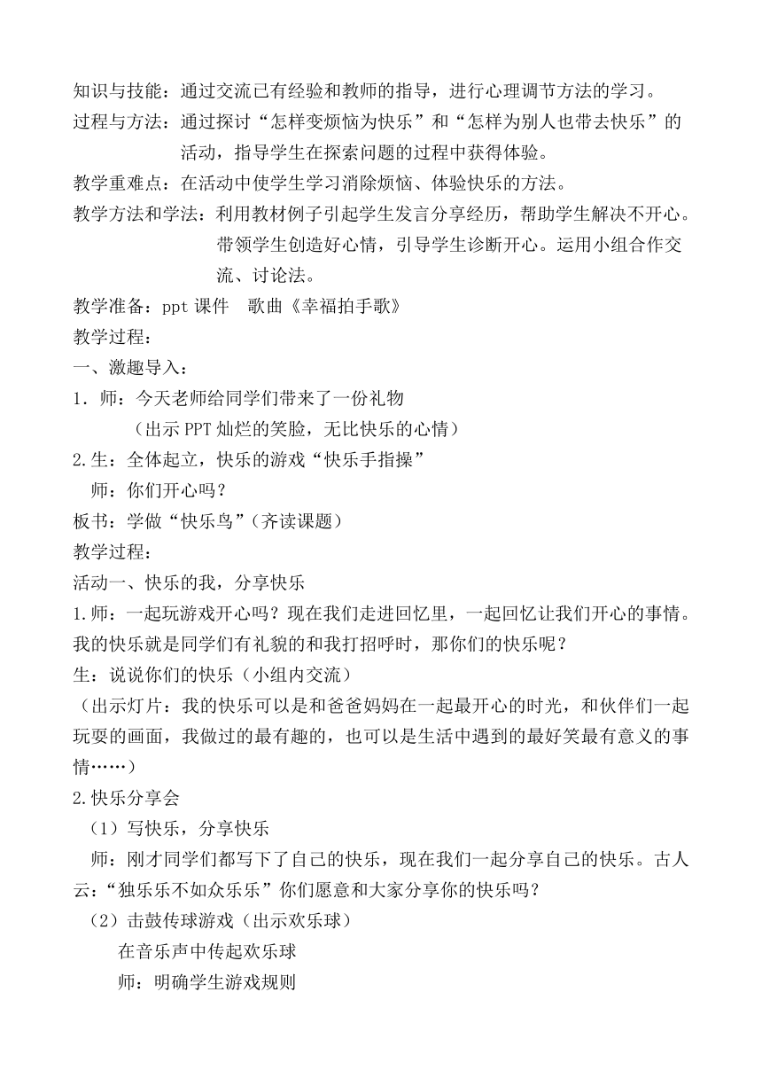 二年级下册道德与法治教案 - 2 学做“快乐鸟”