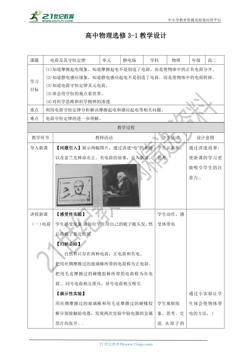 高中物理选修3-1 第一章 静电场 1 电荷及其守恒定 律教学设计