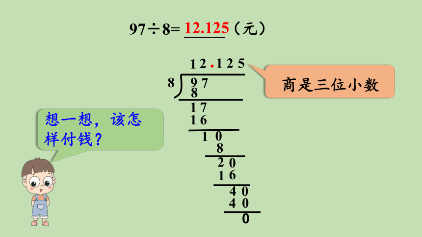 青岛版数学五年级上册 三 游三峡——小数除法 信息窗3  第1课时  求商近似值  课件（25张ppt）