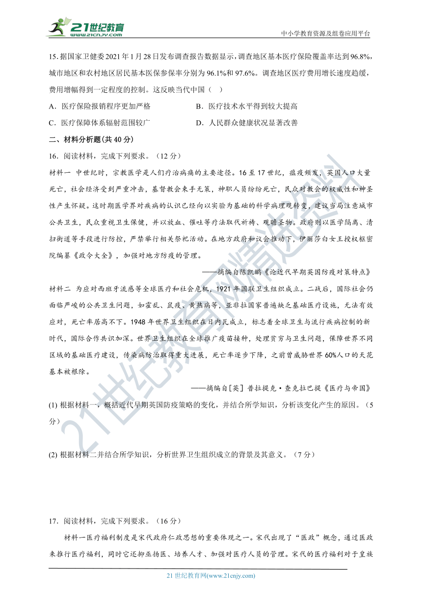 高中历史选择性必修二第六单元医疗与公共卫生复习测试题（含答案）