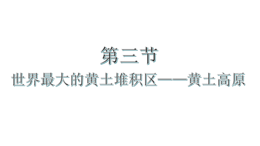 第六章  北方地区 第三节   世界最大的黄土堆积区——黄土高原  课件（48页PPT）