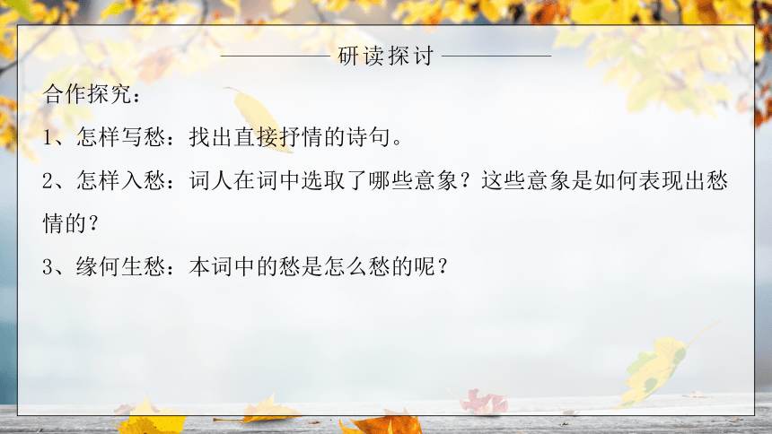 9.3《声声慢（寻寻觅觅）》课件(共22张PPT)2022-2023学年统编版高中语文必修上册