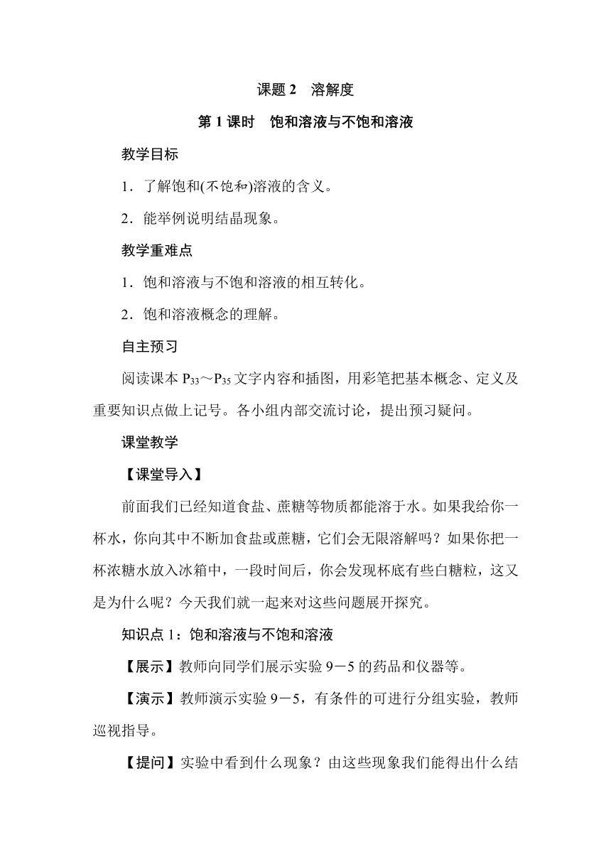 人教版九年级化学下册  9.2溶解度  教学设计