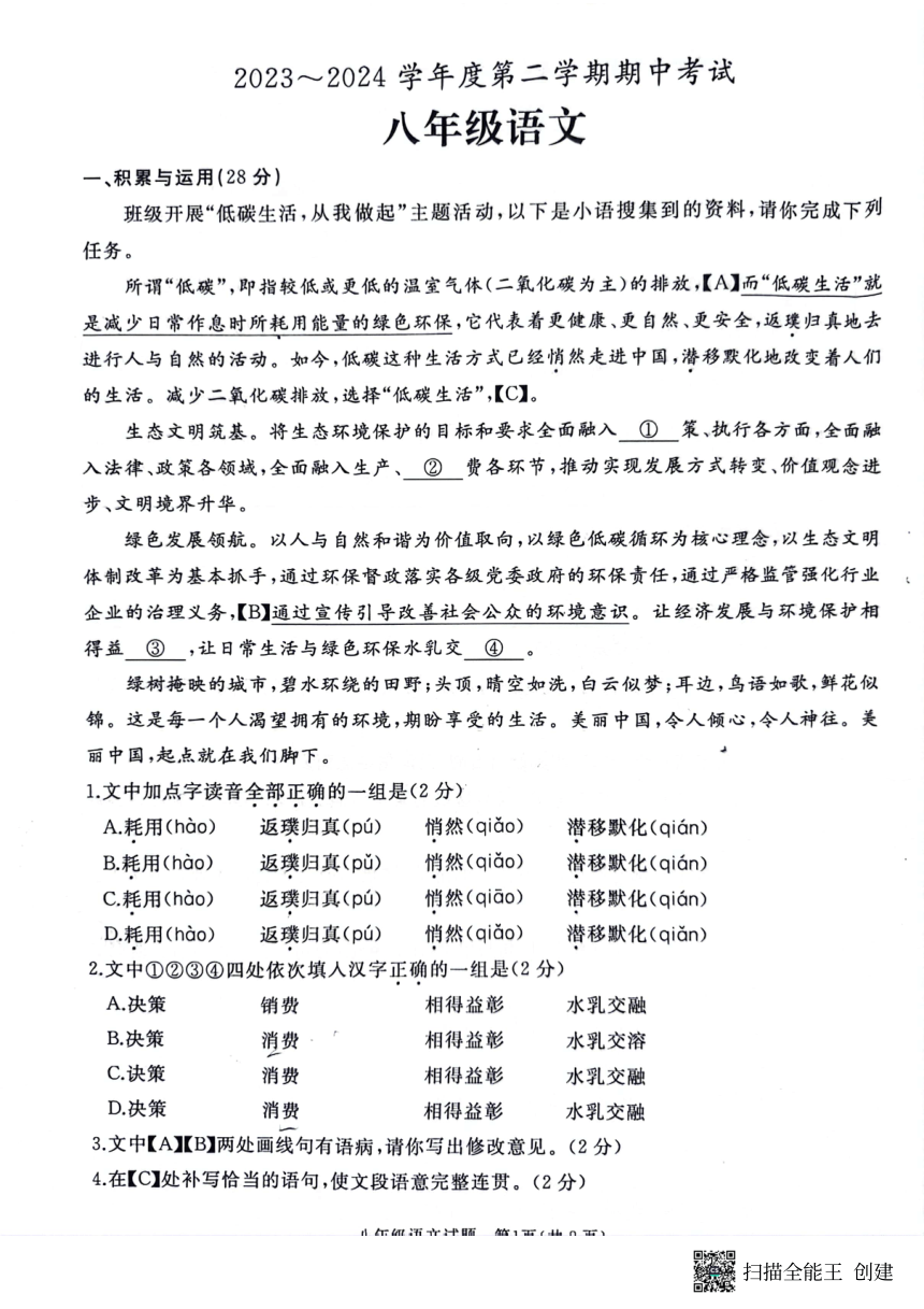 山东省枣庄市滕州市2023-2024学年八年级下学期4月期中语文试题(pdf版无答案)