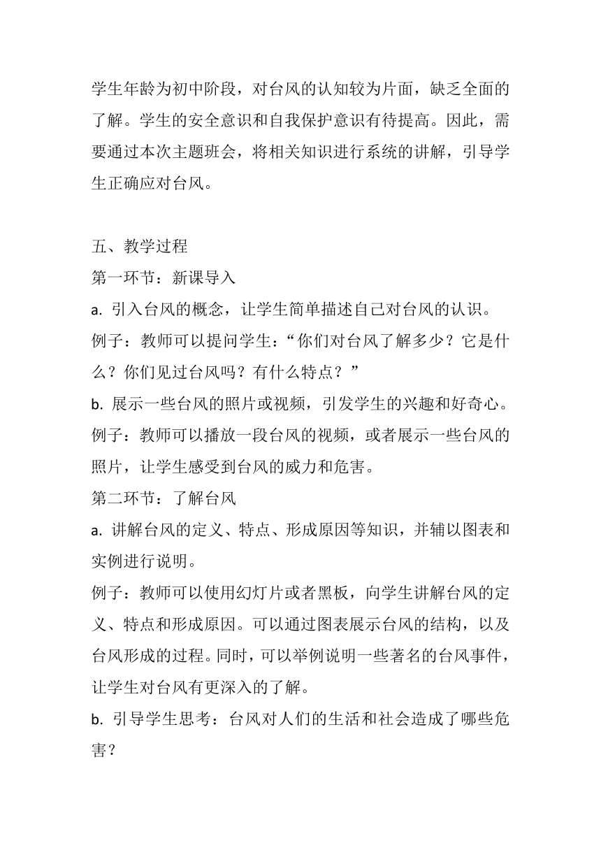 《防台风安全教育》主题班会教案