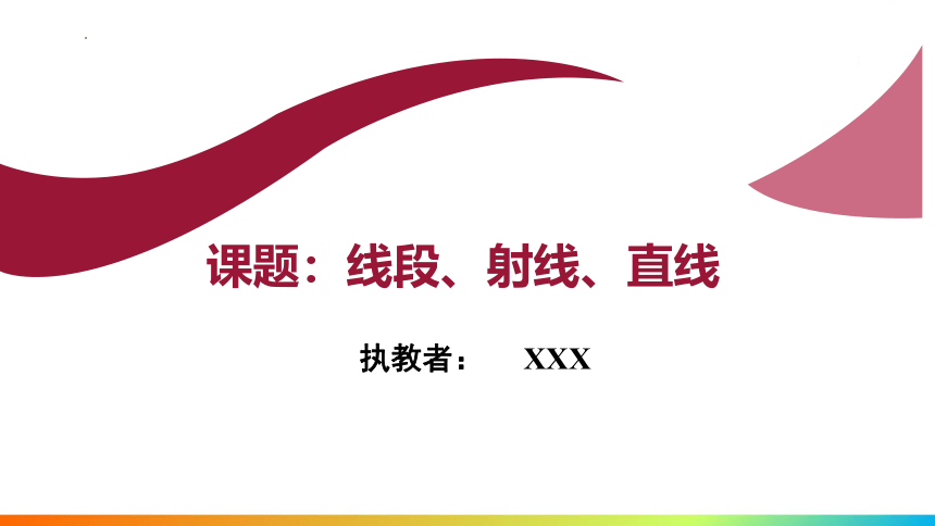 2022-2023学年北师大版数学七年级上册4.1 线段、射线、直线 课件(共16张PPT)