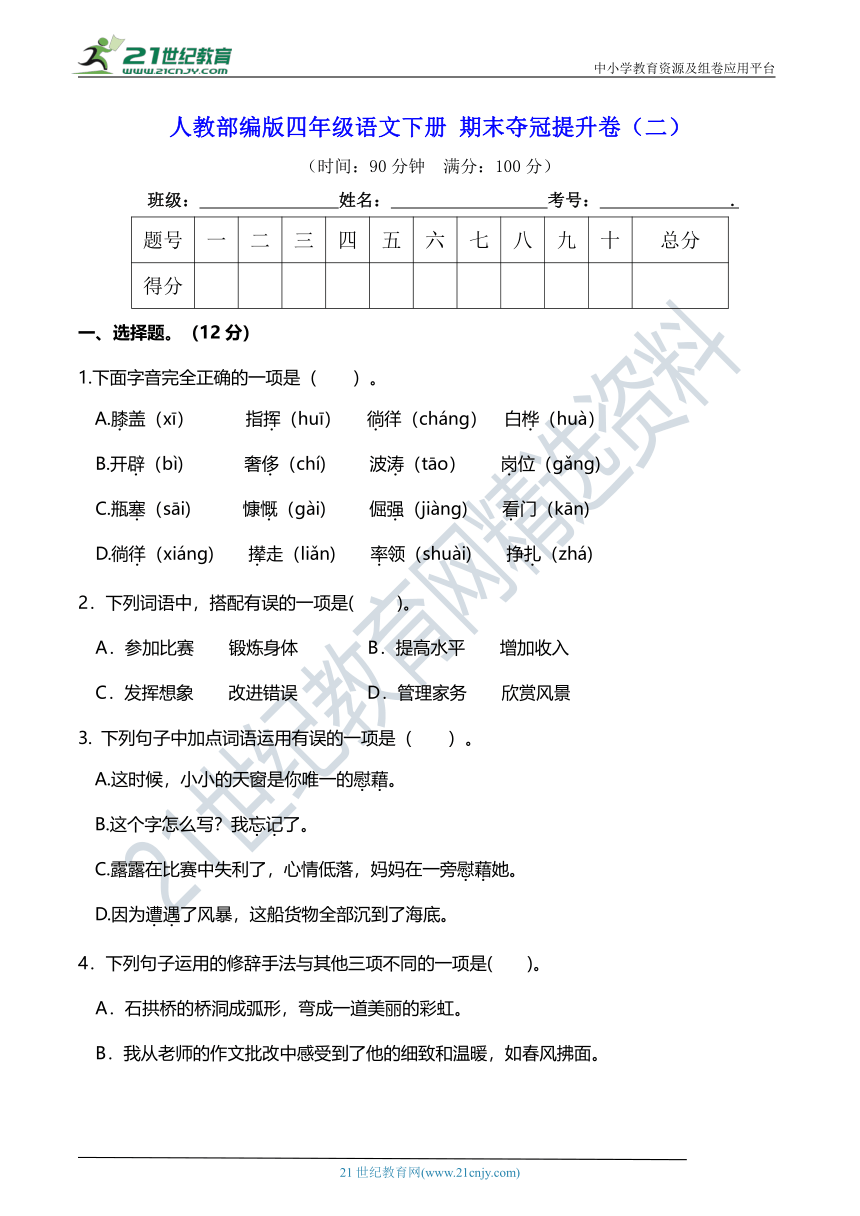 部编版小学语文四年级下册期末夺冠提升卷（二）【期末真题汇编】（含答案）