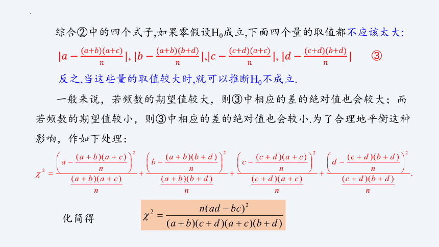数学人教A版（2019)选择性必修三册8.3.2独立性检验 课件（共33张ppt）