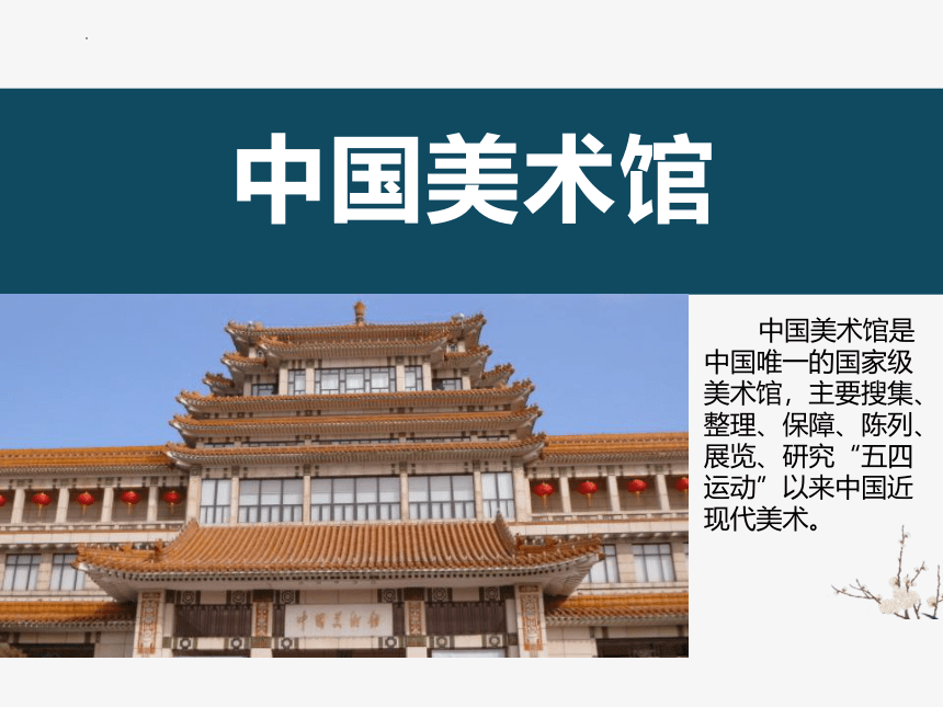 第１课 走进艺术博物馆 课件(共50张PPT)2022—2023学年岭美版初中美术八年级上册