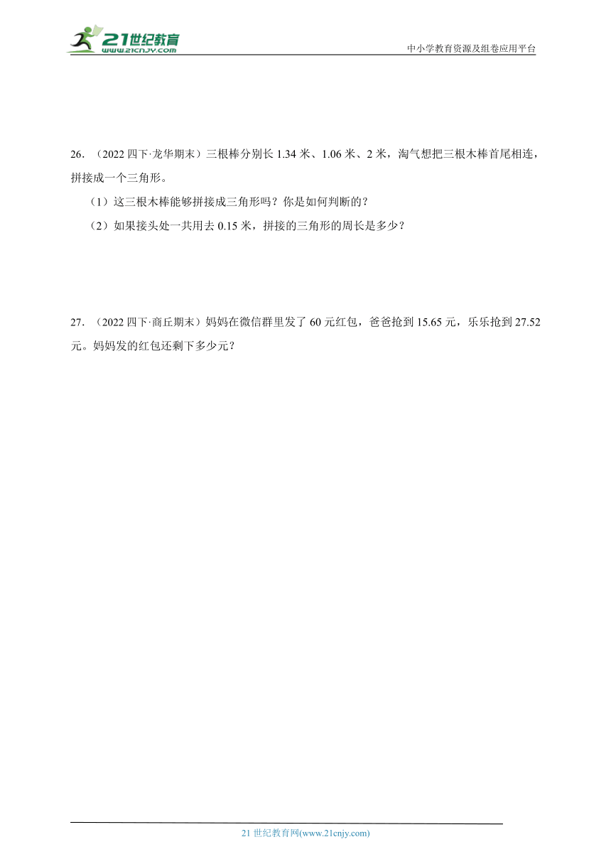 第6单元小数的加法和减法真题检测卷（单元测试）-小学数学四年级下册人教版（含答案）