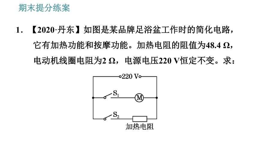 教科版九年级上册物理习题课件 期末提分练案 第4讲 第3课时  综合训练 关于电动机和电磁炉的综合应用（23张）