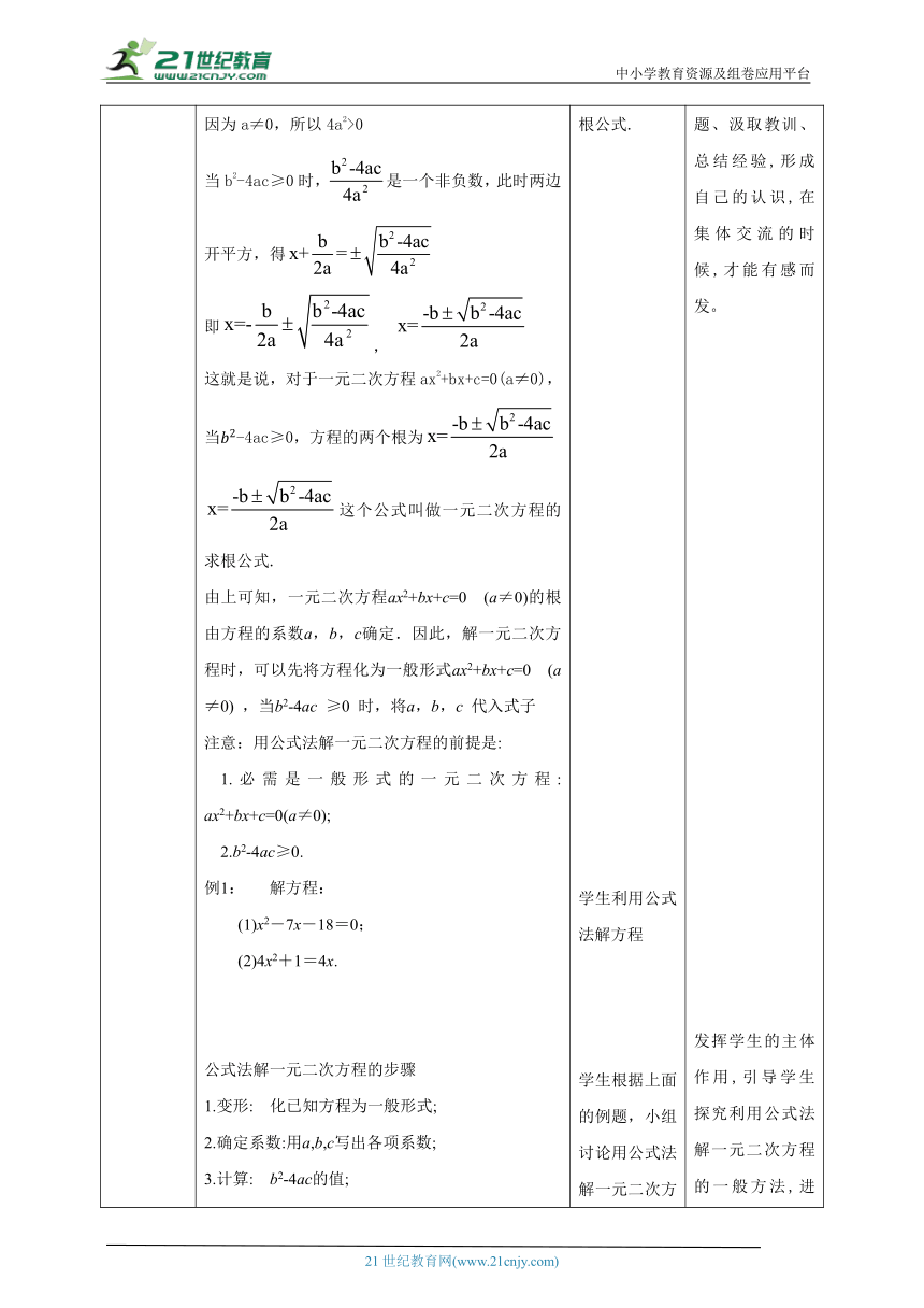 【核心素养目标】2.3公式法解一元二次方程 教学设计